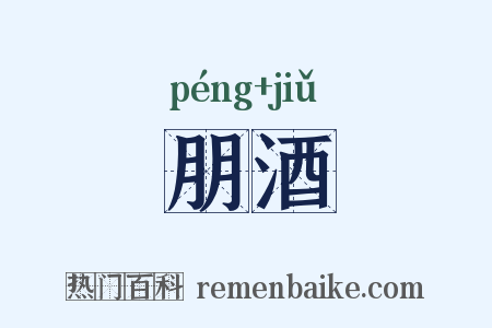 朋酒是什么意思的图片